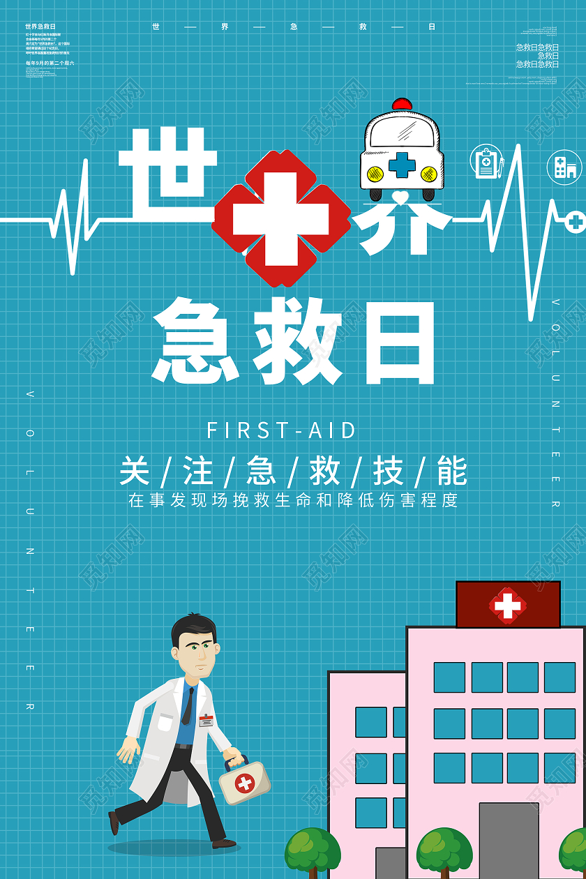 简约大气蓝色系卡通风世界急救日宣传海报