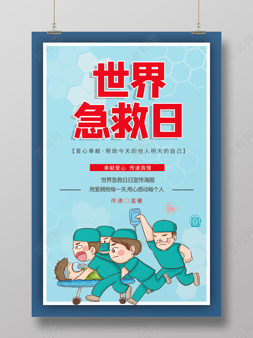 简约大气蓝色系卡通风世界急救日宣传海报