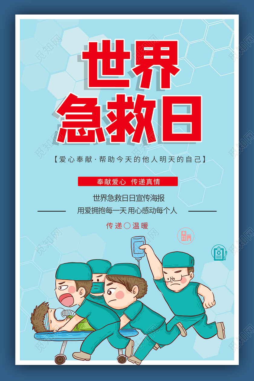 简约大气蓝色系卡通风世界急救日宣传海报