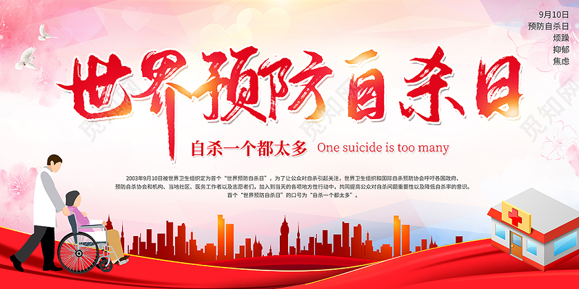 2020世界预防自杀日展板设计