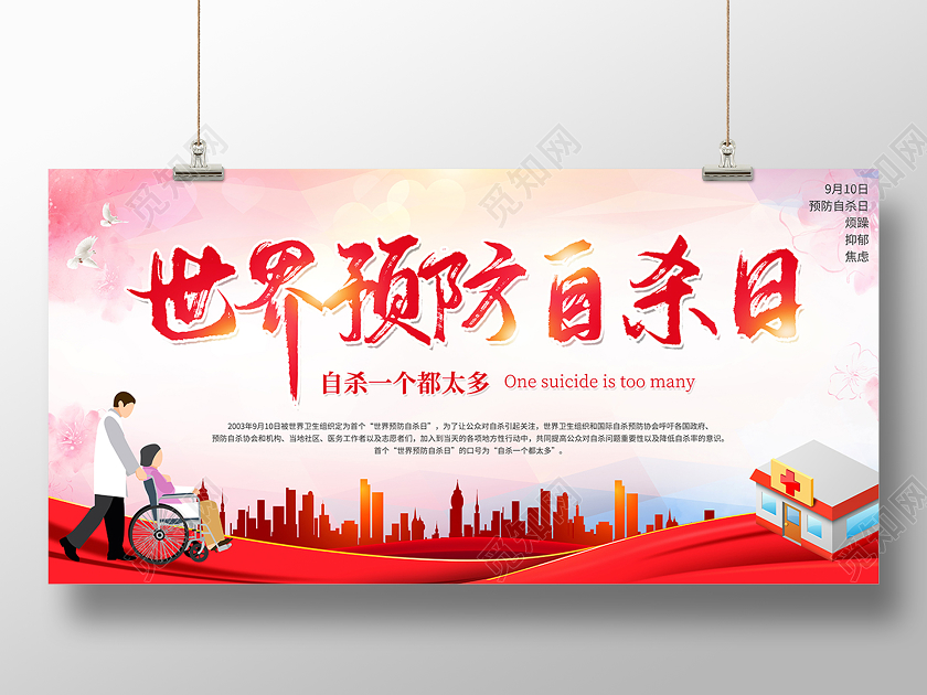 2020世界预防自杀日展板设计
