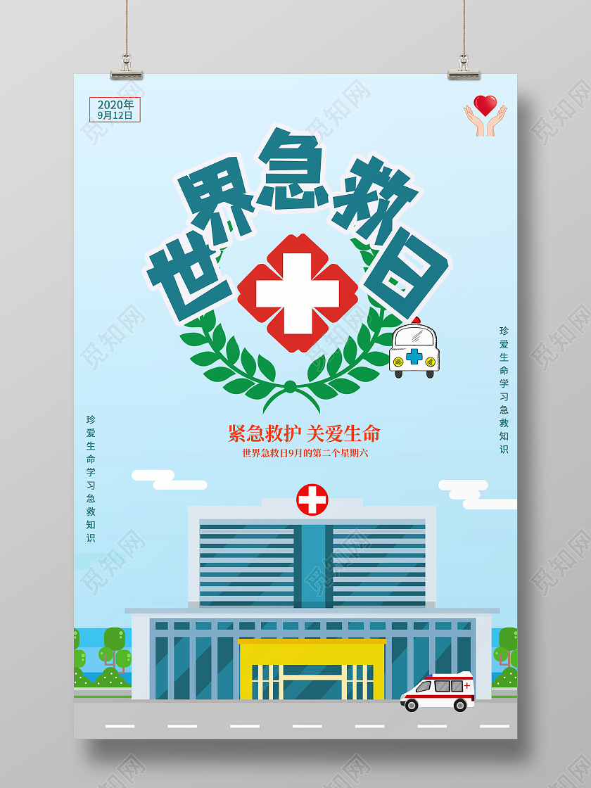 蓝色系卡通风世界急救日宣传海报