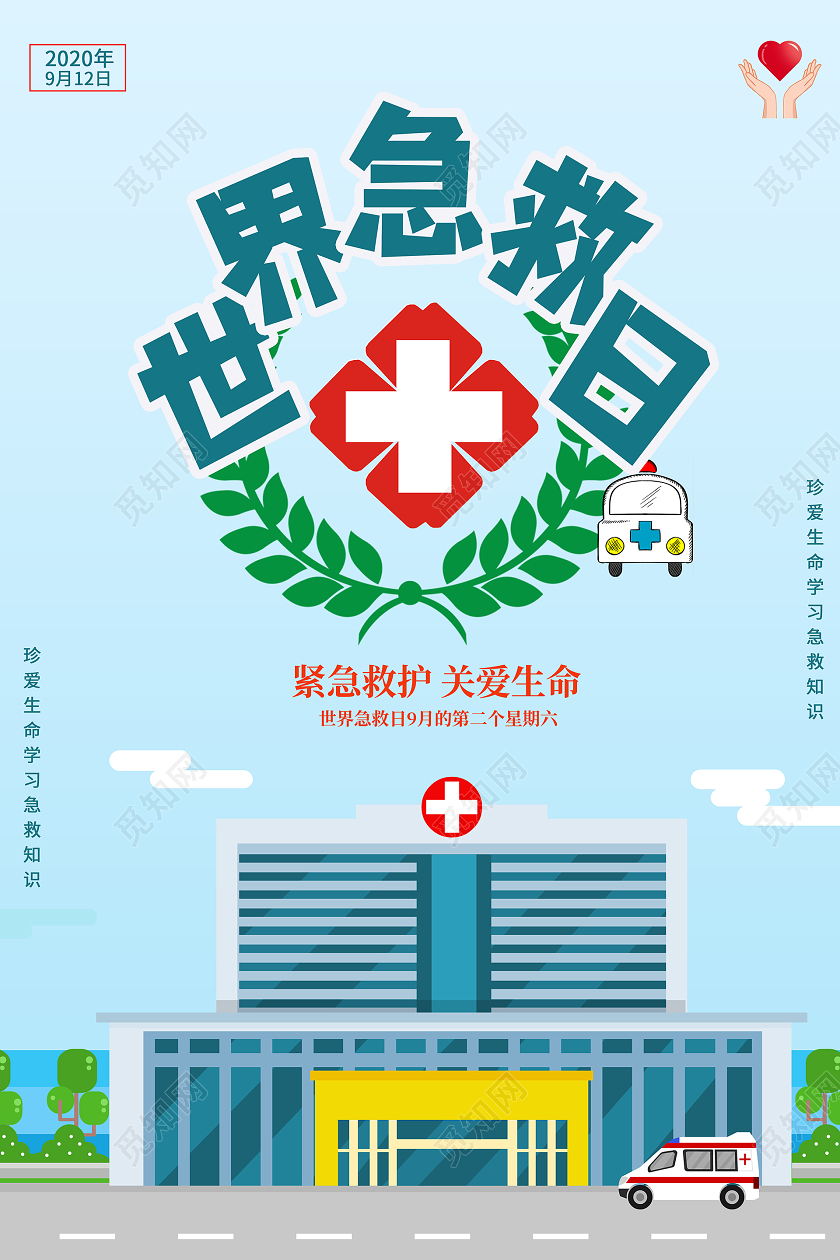 蓝色系卡通风世界急救日宣传海报