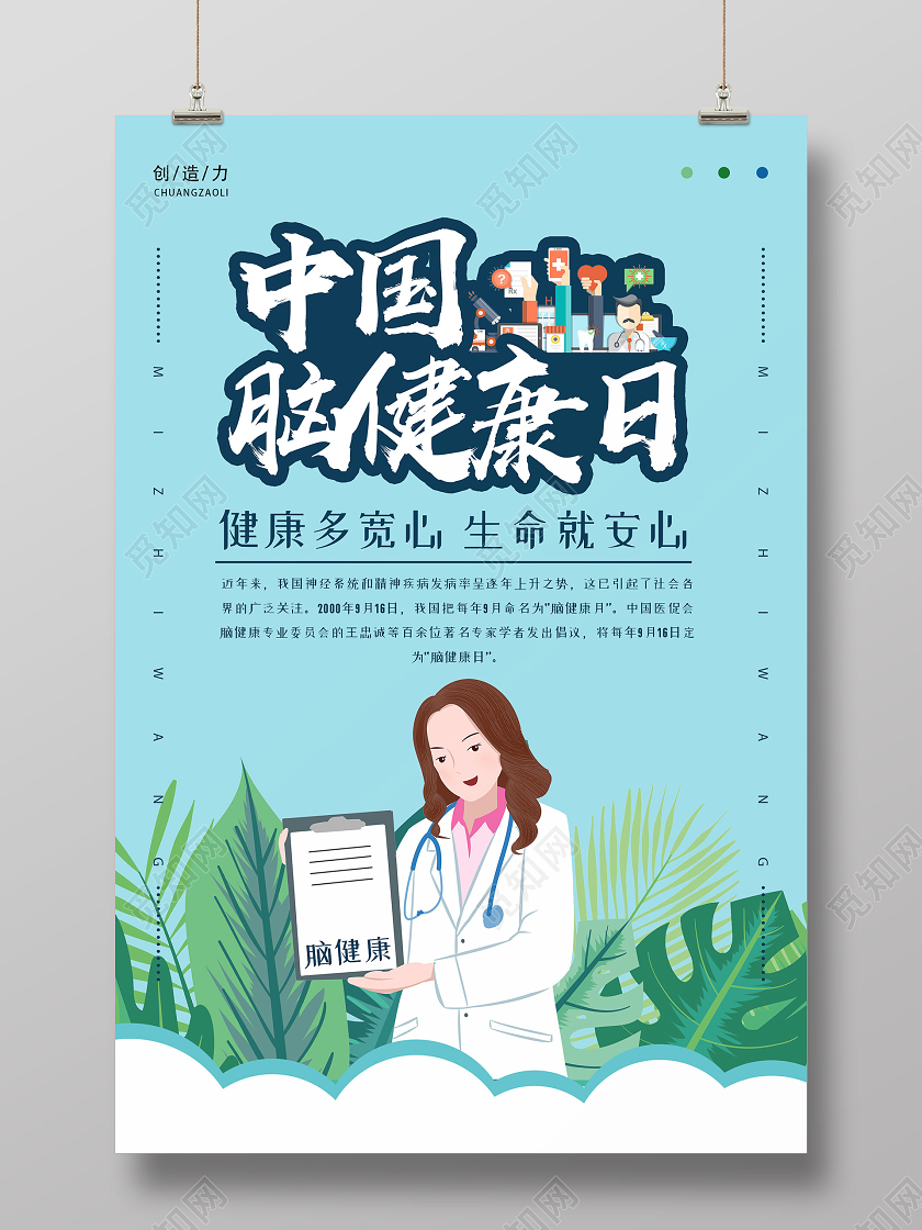 蓝色小清新插画中国脑健康日海报