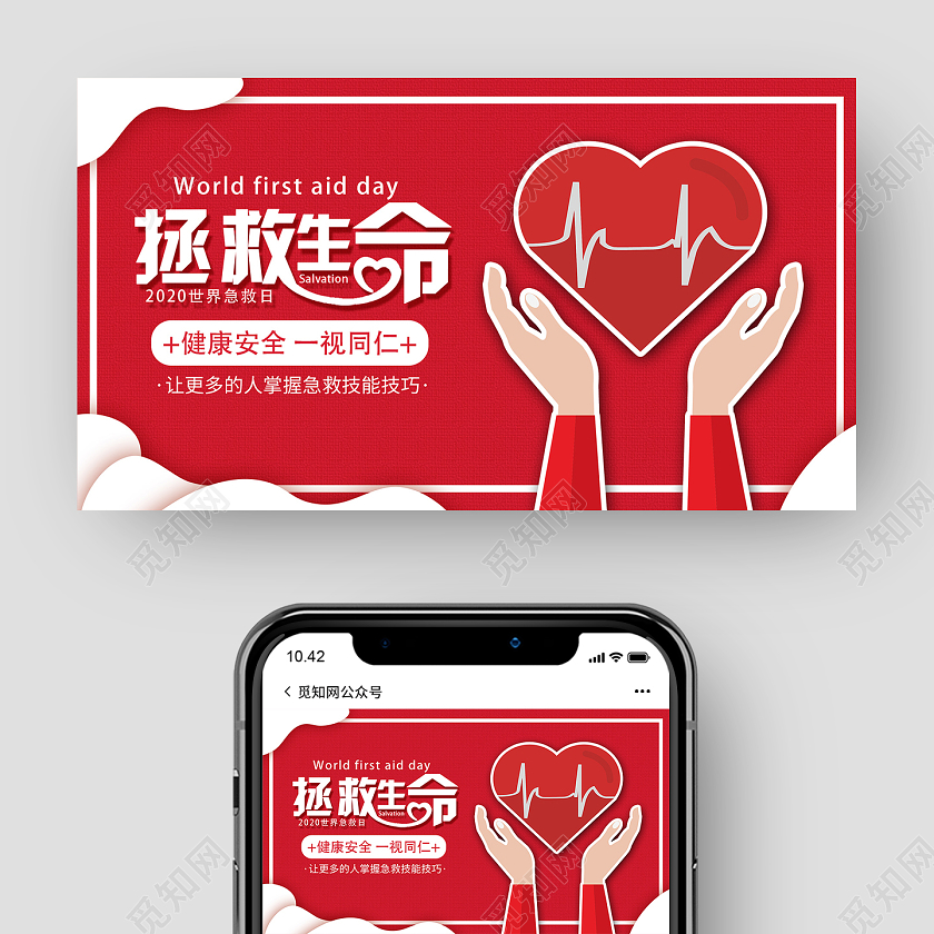 红色简约拯救生命世界急救日UI微信公众号封面