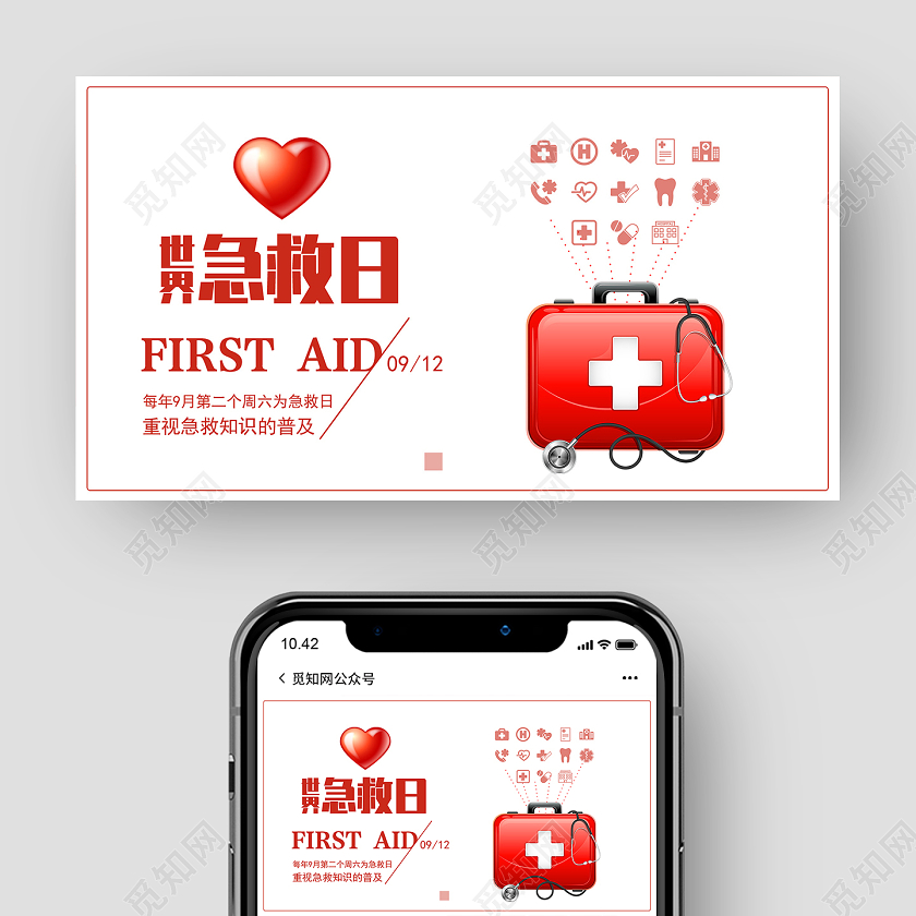 白色简约世界急救日UI微信公众号封面