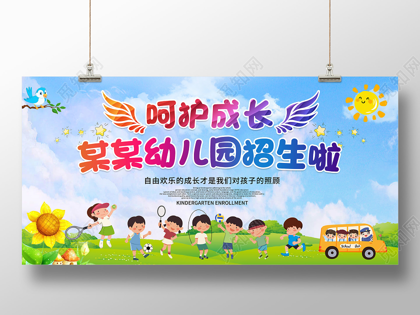 卡通幼儿园展板呵护成长某某幼儿园招生啦幼儿园招生简章宣传展板