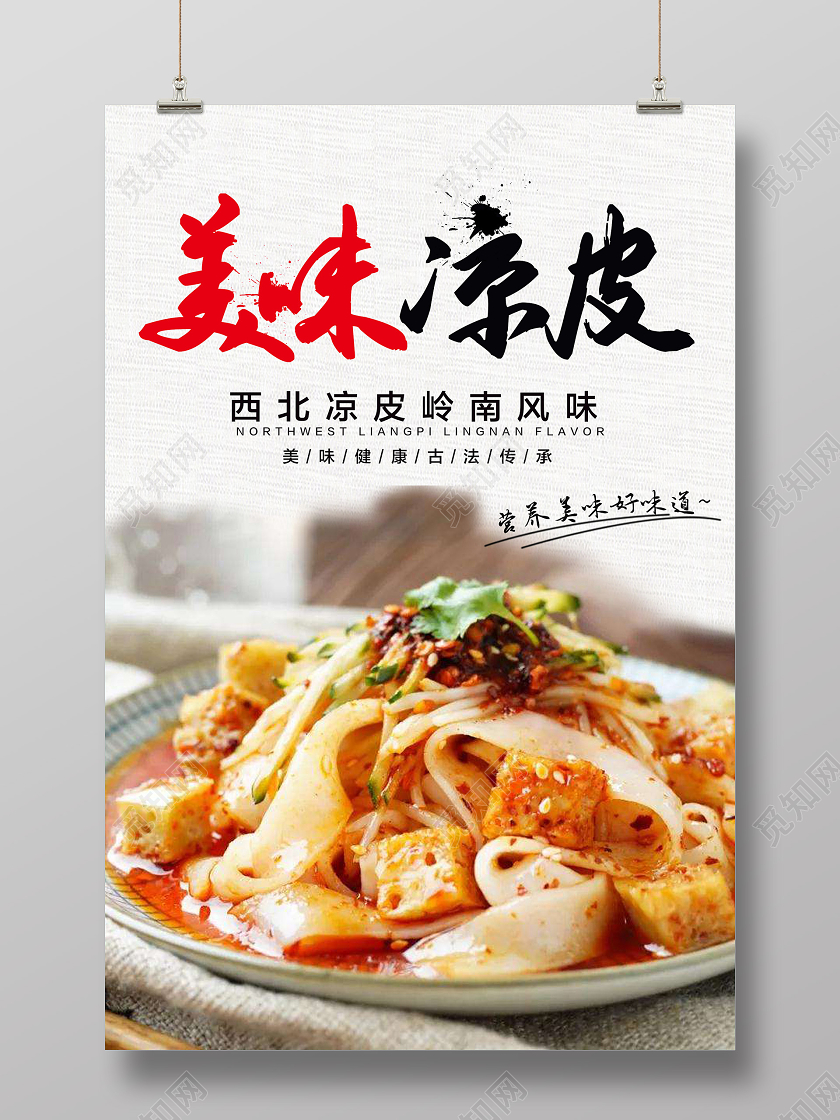 白色水墨美味凉皮美食海报