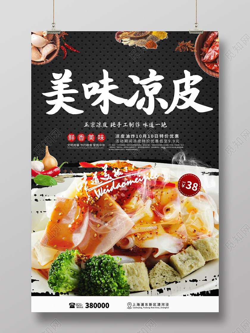 黑色简约水墨美味凉皮海报