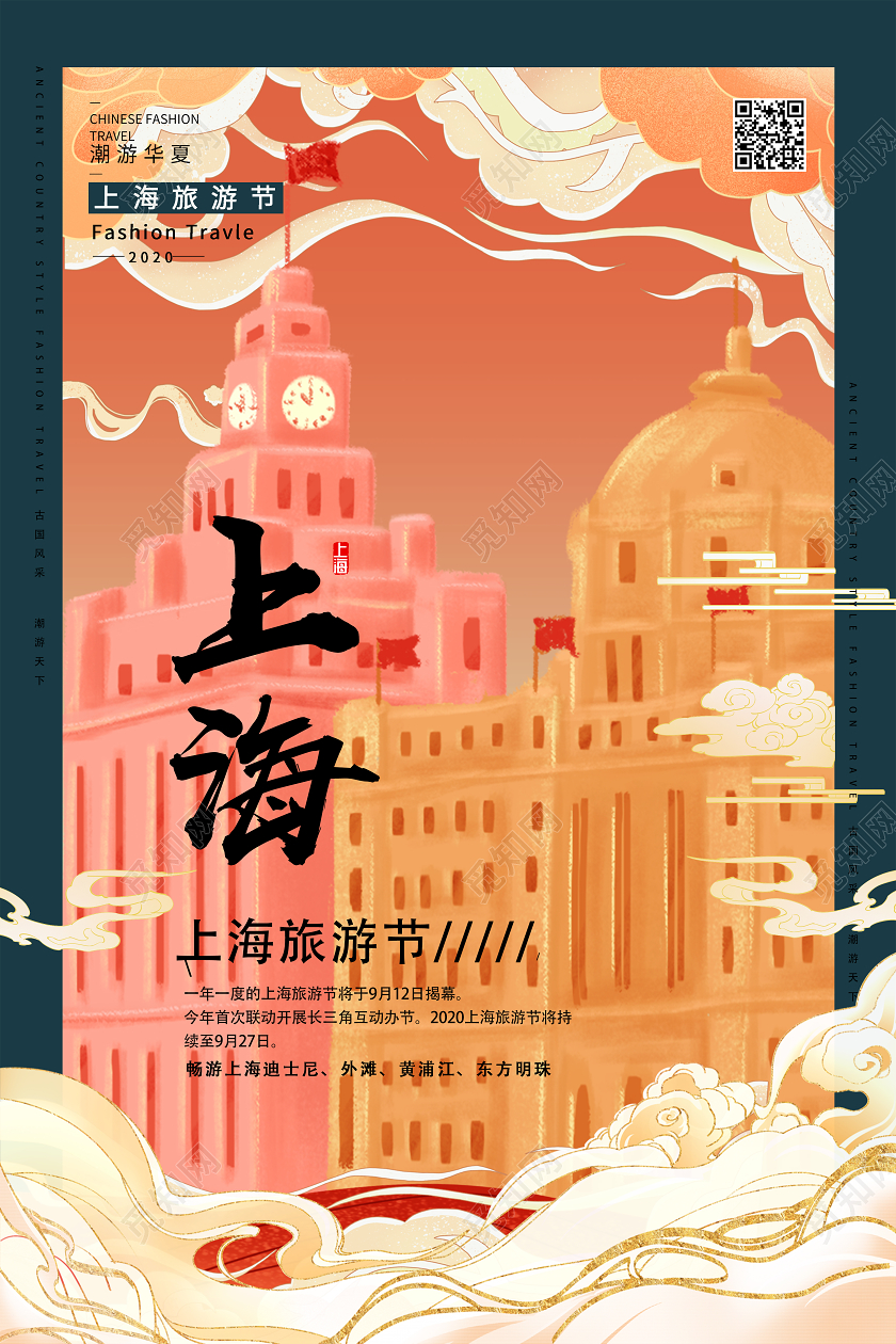 橙色国潮风上海上海旅游节海报