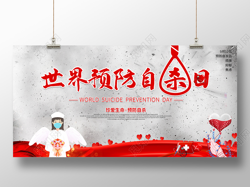 2020世界预防自杀日展板设计