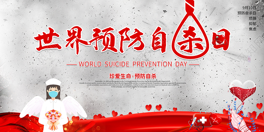 2020世界预防自杀日展板设计