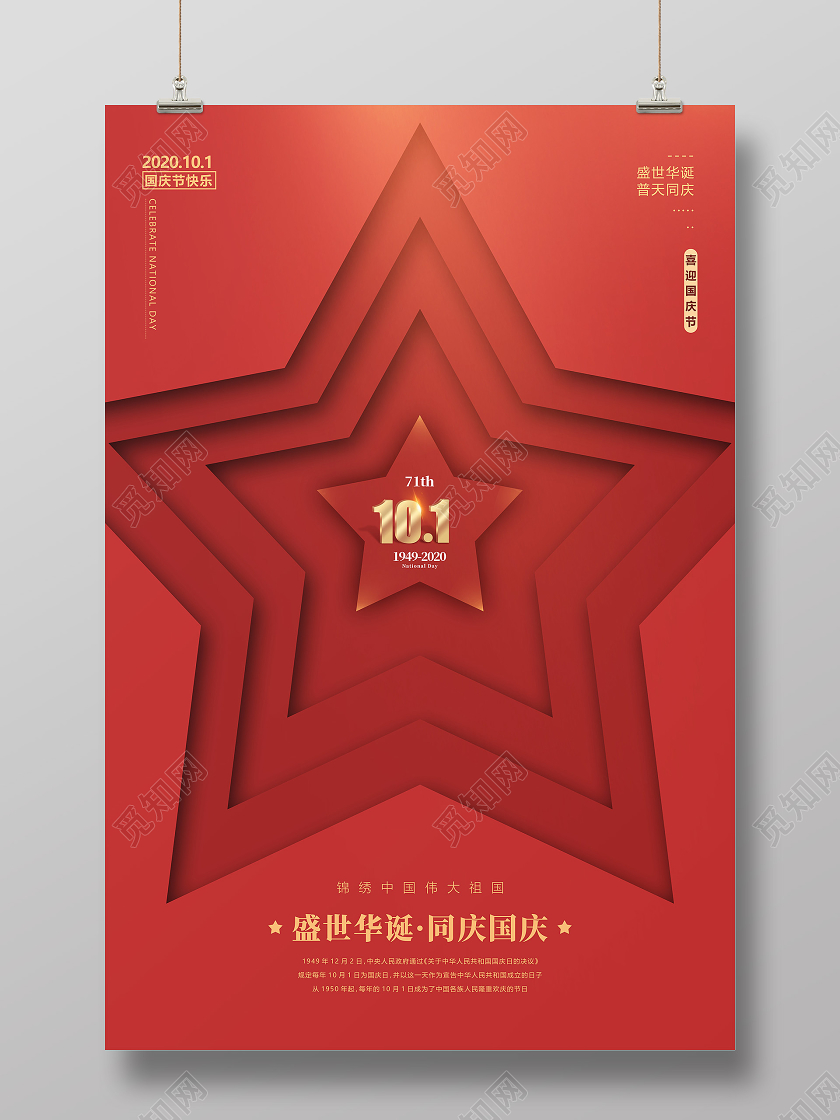 红色创意五角星剪纸国庆节日海报