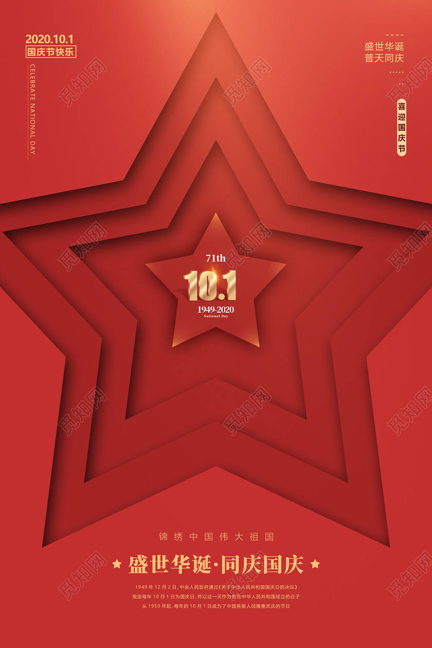红色创意五角星剪纸国庆节日海报