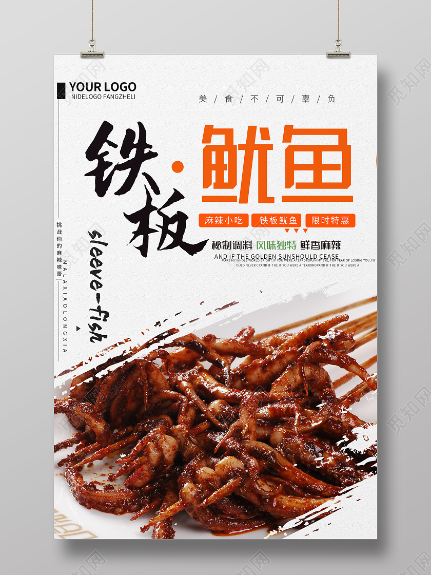 简约大气创意铁板鱿鱼海报餐饮美食铁板鱿鱼