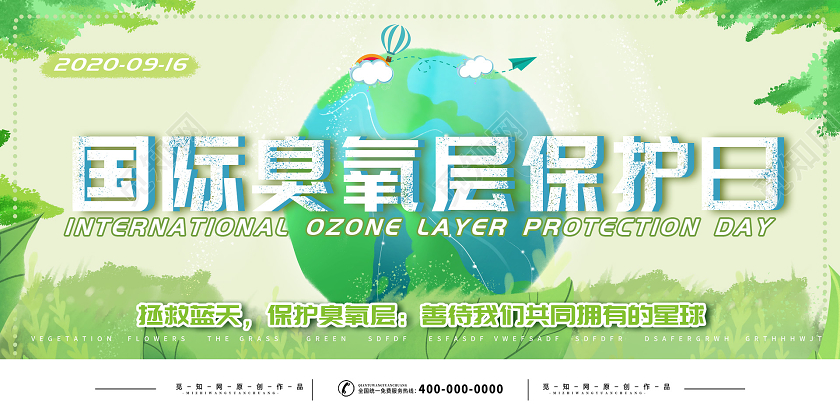 绿色小清新国际臭氧层保护日展板