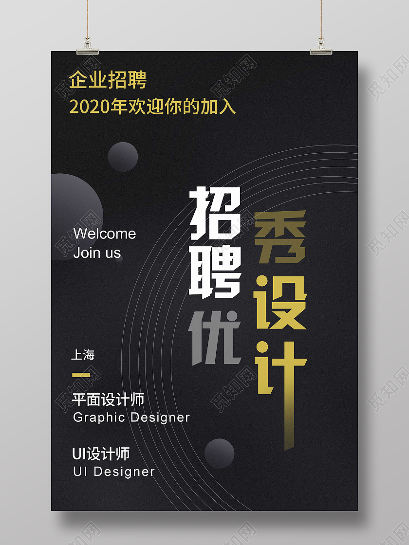 黑色简约招聘企业招聘海报