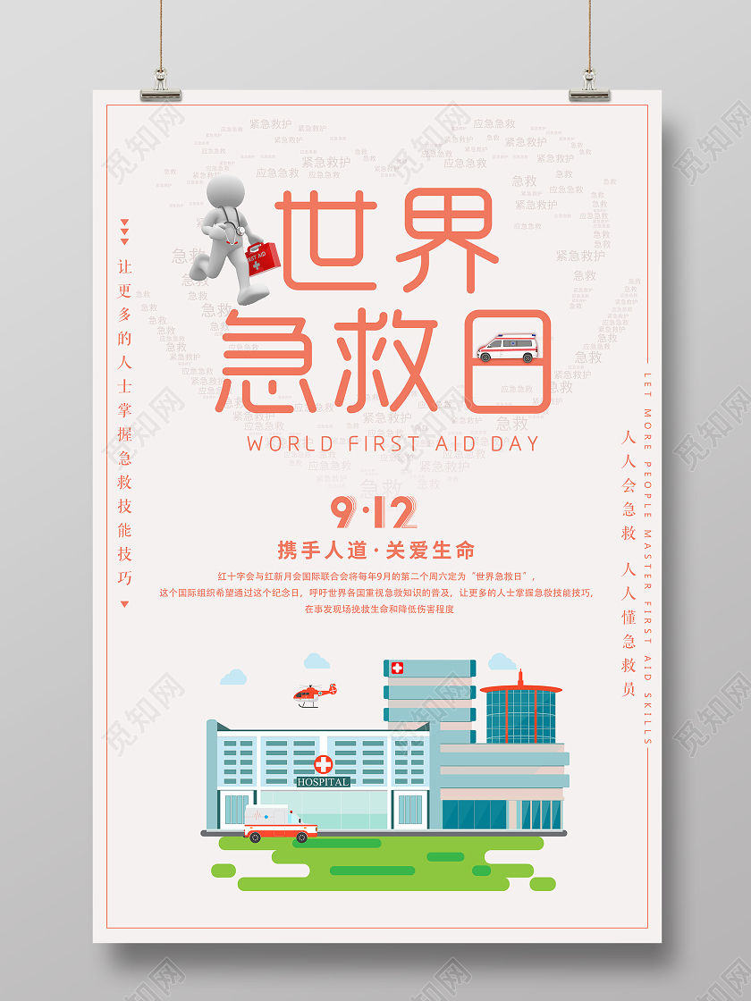 粉色简约卡通世界急救日海报