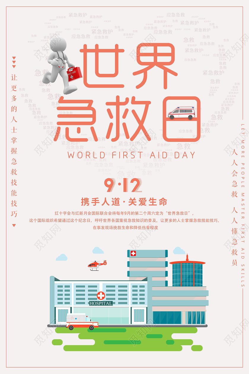 粉色简约卡通世界急救日海报