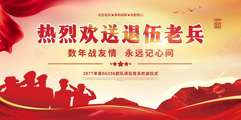 红色飘带老兵退伍欢送会展板老兵退伍展板
