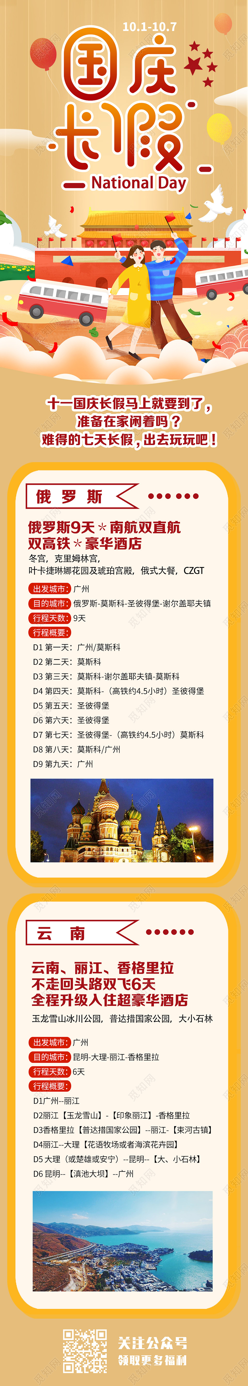 黄色卡通国庆长假国庆旅游UI信息长图