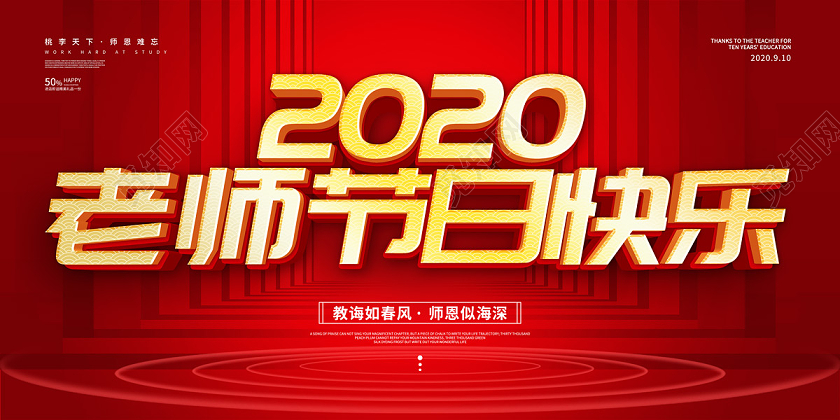 红色大气2020老师节日快乐教师节晚会展板