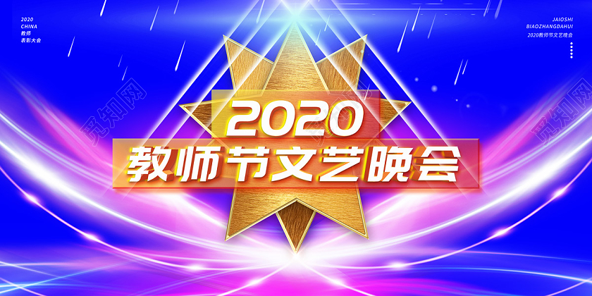 蓝色炫酷2020教师节文艺晚会展板教师节晚会