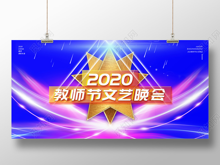 蓝色炫酷2020教师节文艺晚会展板教师节晚会