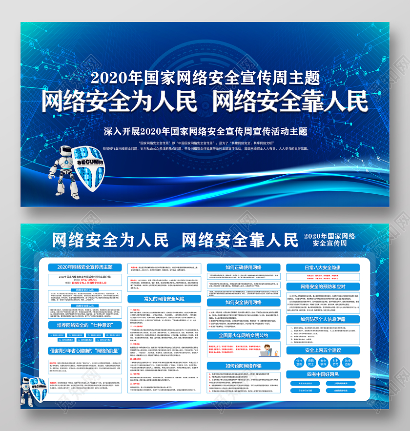 蓝色科技风2020年国家网络安全宣传周主题网络安全周宣传栏