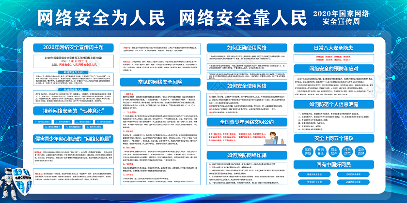 蓝色科技风2020年国家网络安全宣传周主题网络安全周宣传栏