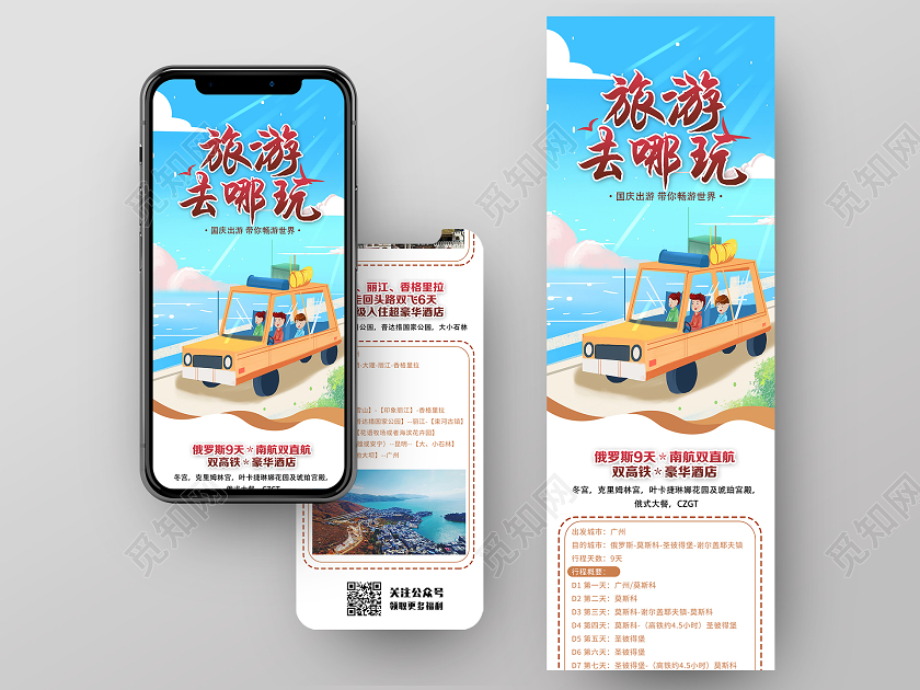蓝色卡通旅游去哪玩国庆节日UI信息长图