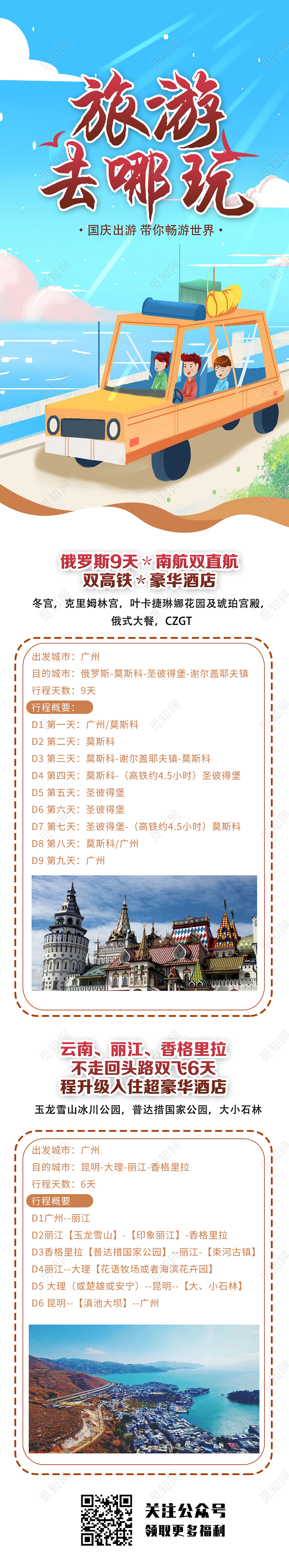 蓝色卡通旅游去哪玩国庆节日UI信息长图