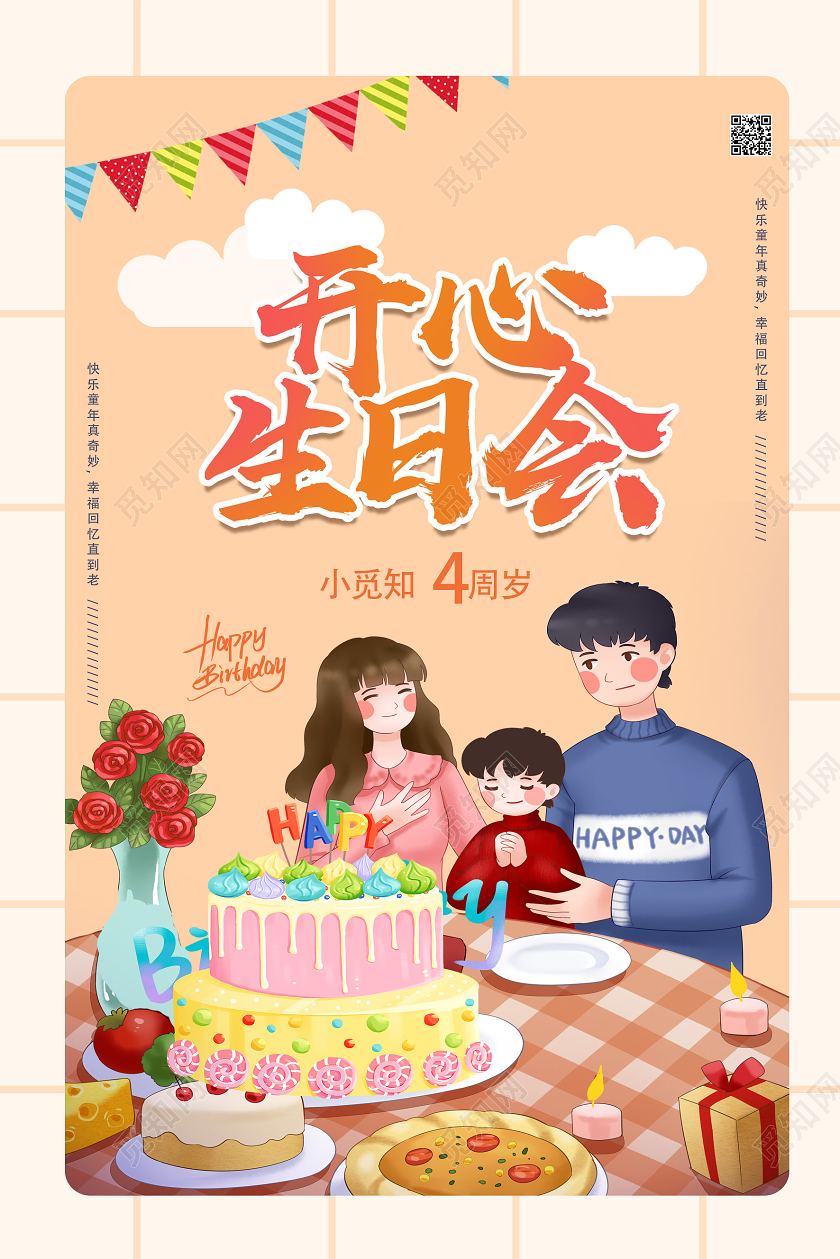 黄色卡通开心生日会生日会海报