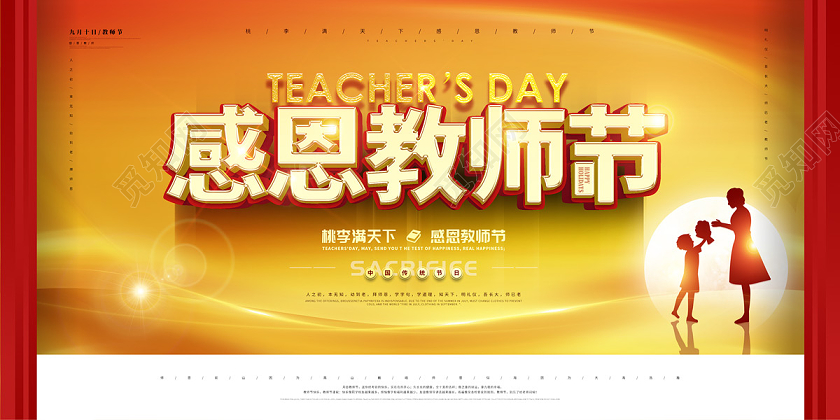 橘黄色渐变大气感恩教师节教师节晚会展板