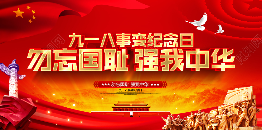 918事变918原创九一八事变纪念日党建展板