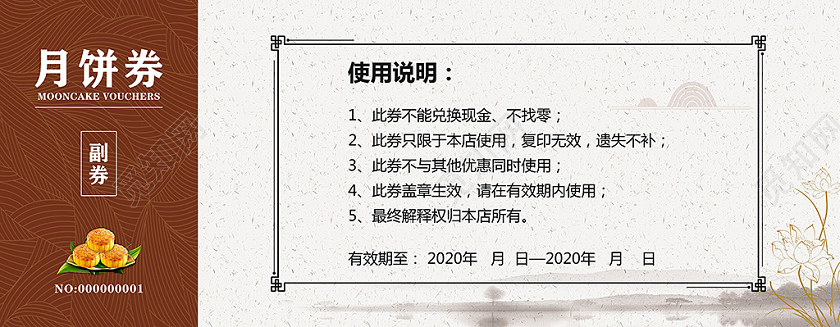 咖色中国风中秋佳节月饼代金券月饼券