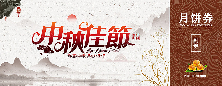 咖色中国风中秋佳节月饼代金券月饼券