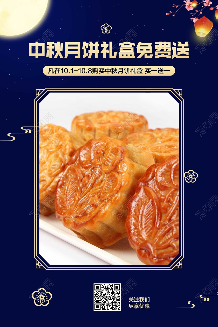 深蓝色简约中秋节中秋月饼礼盒免费送促销宣传海报