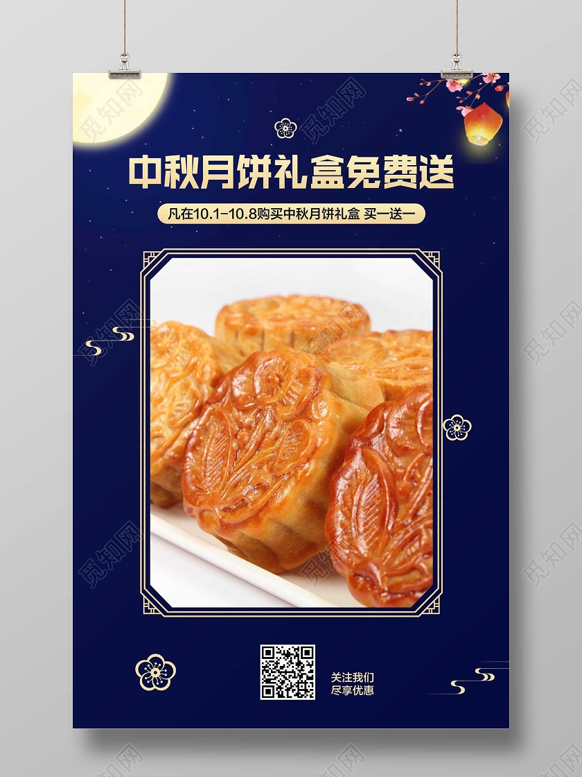 深蓝色简约中秋节中秋月饼礼盒免费送促销宣传海报