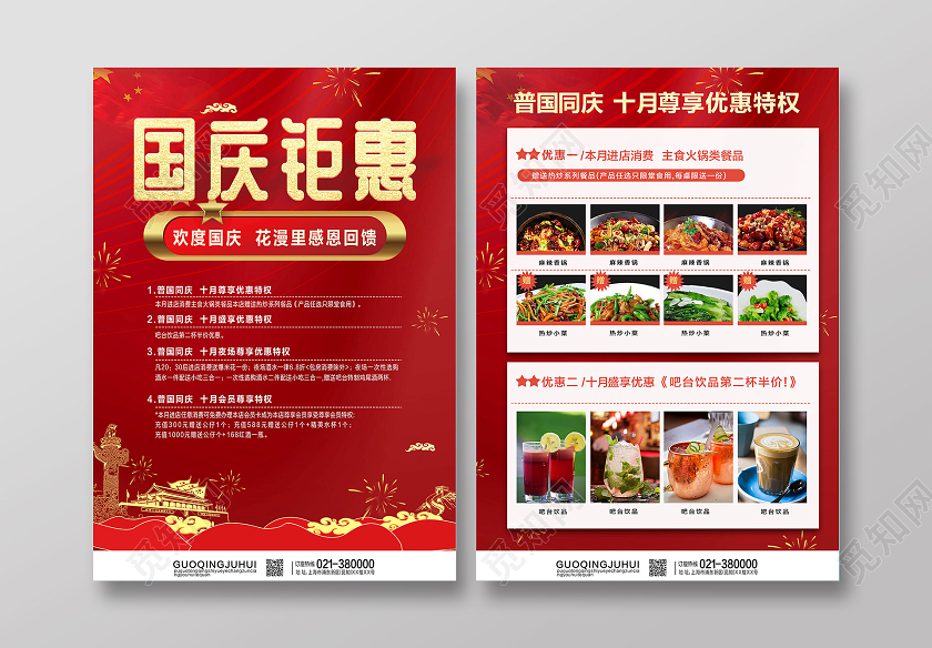 红色喜庆国庆钜惠欢度国庆感恩回馈促销宣传单国庆宣传单