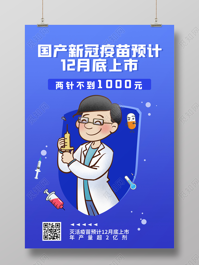 蓝色系卡通风国产新冠疫苗预计12月底上市新冠疫苗宣传海报