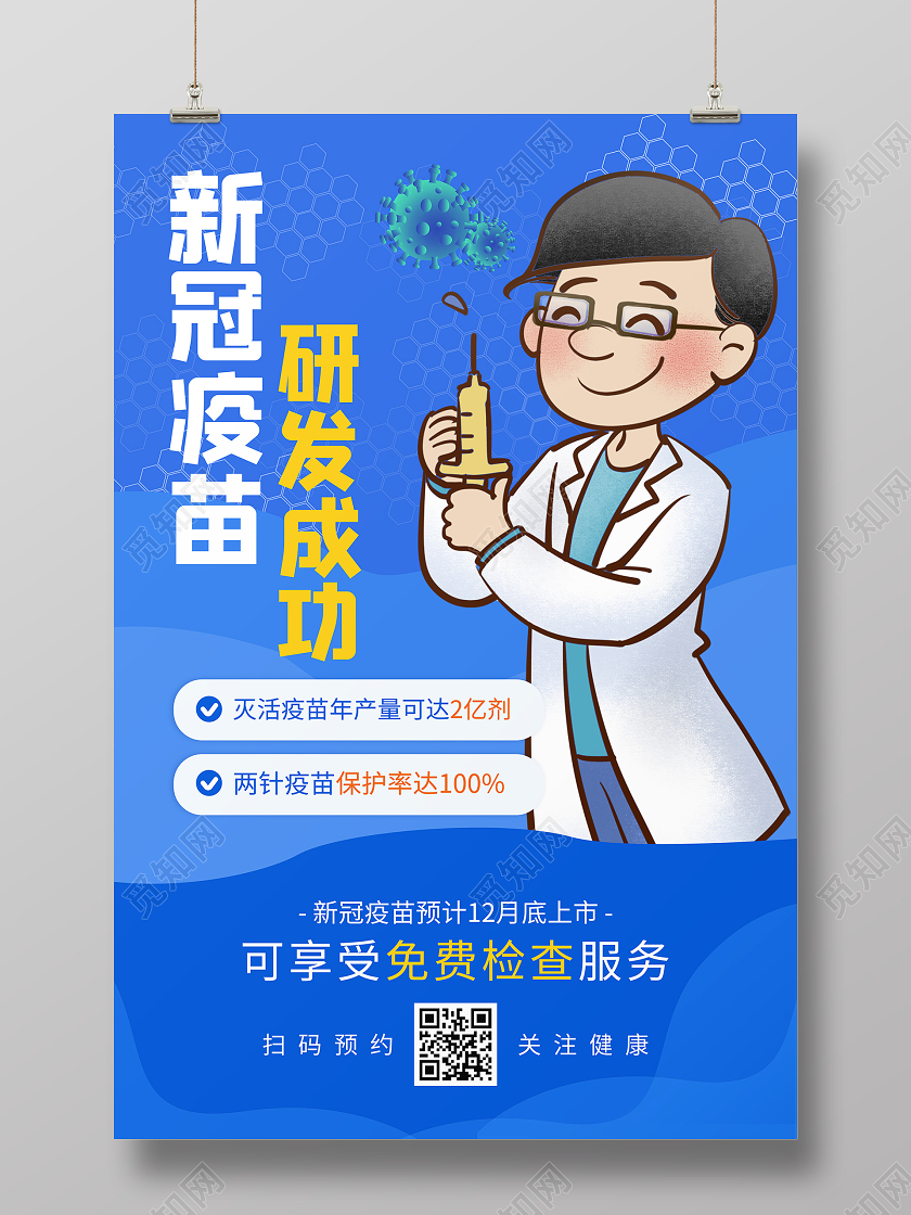 蓝色系卡通新冠疫苗研发成功新冠疫苗宣传海报