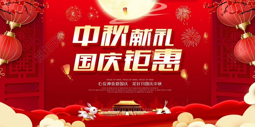 双节同庆红色中国风欢度中秋喜迎国庆中秋献礼国庆钜惠中秋节国庆节展板
