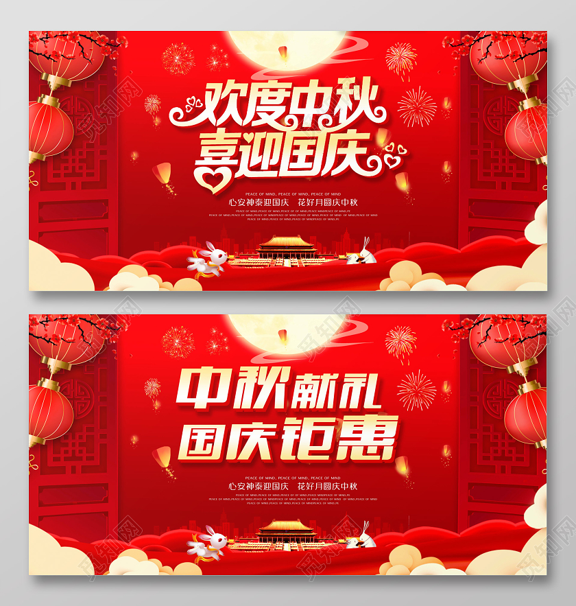 双节同庆红色中国风欢度中秋喜迎国庆中秋献礼国庆钜惠中秋节国庆节展板