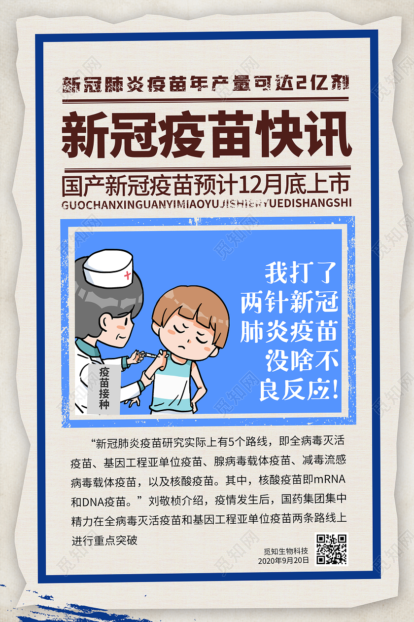 报纸卡通新冠疫苗快讯新冠疫苗宣传海报