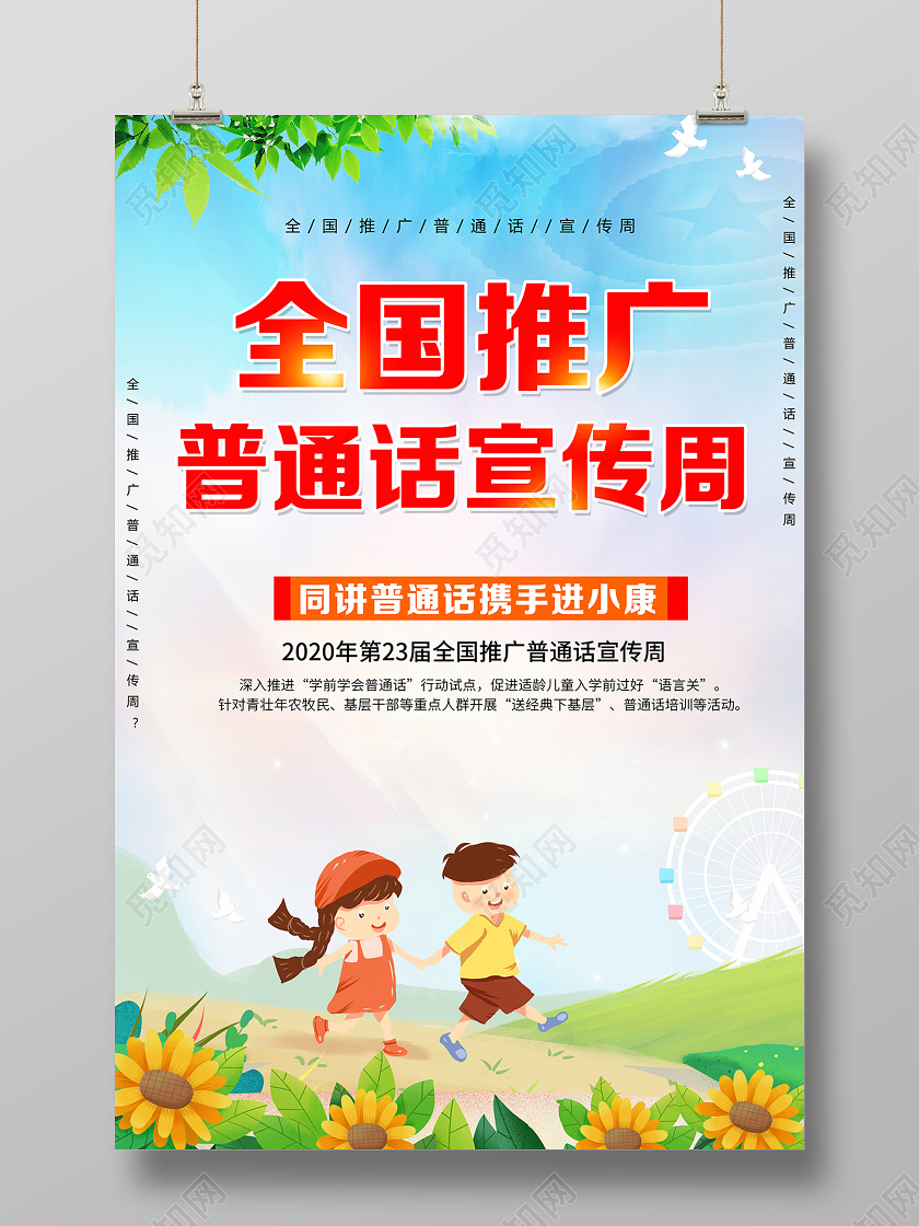2020红色卡通全国推广普通话宣传周海报设计