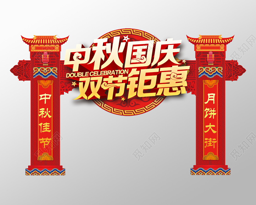 双节同庆红色大气传统欢度中秋国庆拱门门头中秋美陈