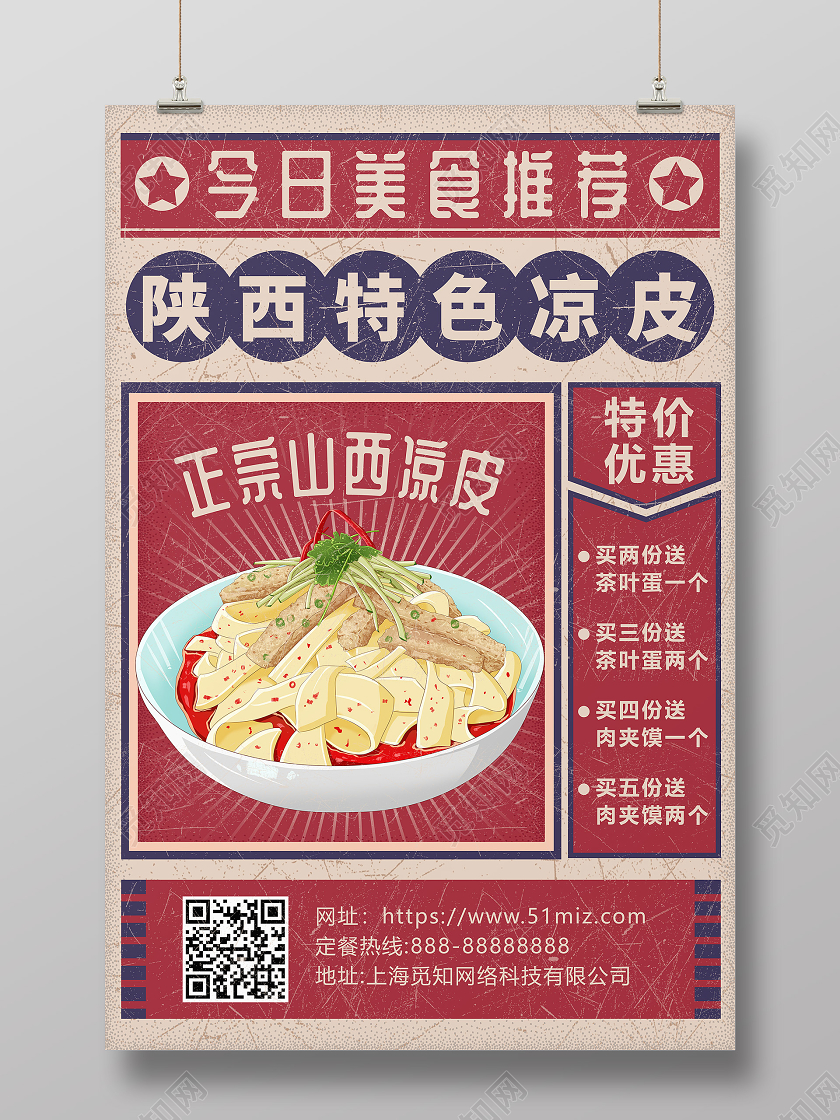 复古民国风美食凉皮促销宣传海报