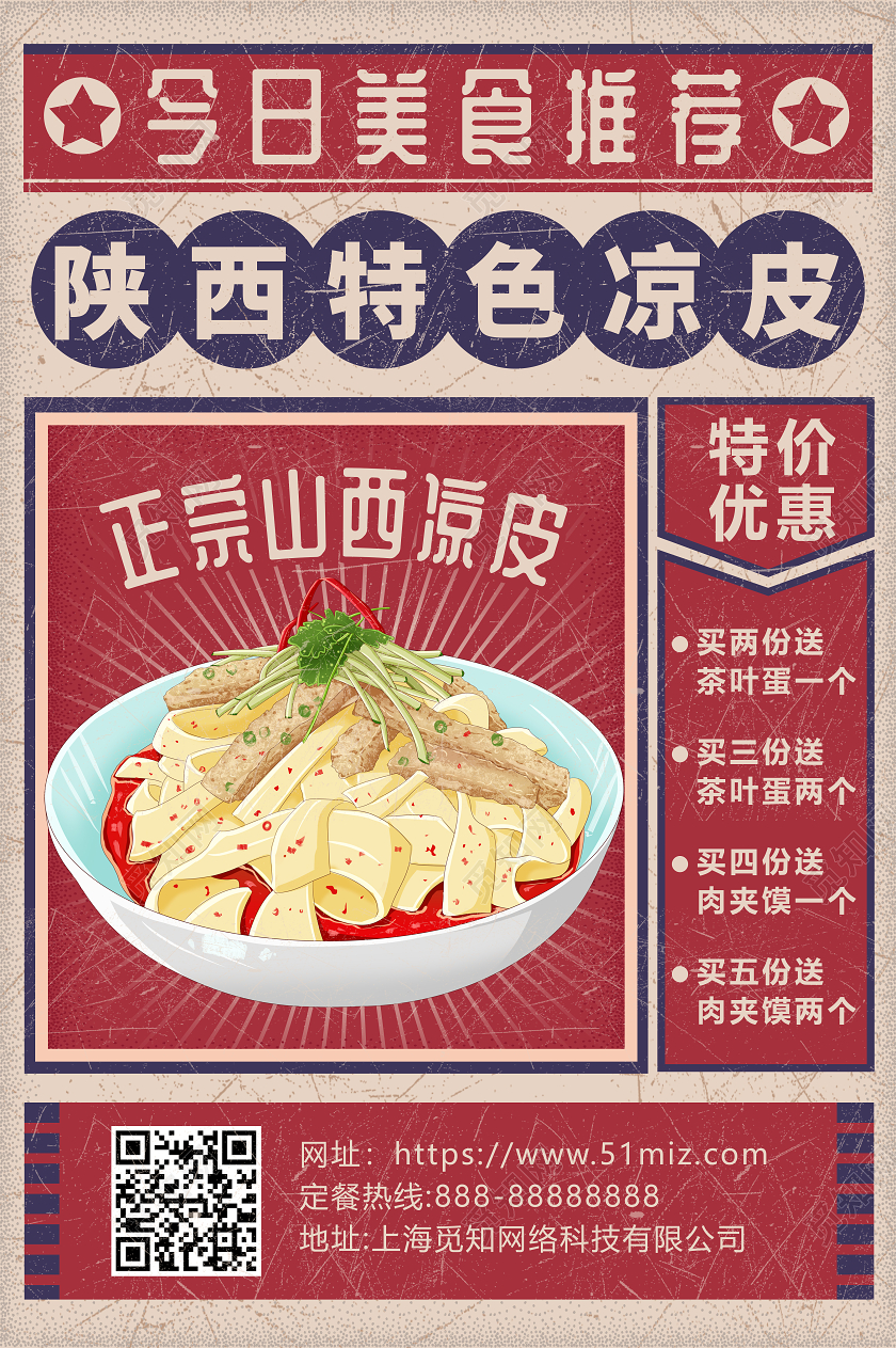 复古民国风美食凉皮促销宣传海报