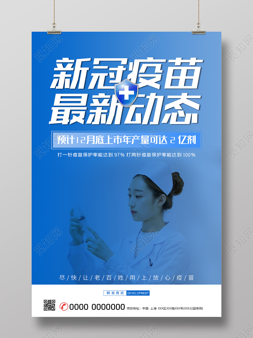 蓝色简洁新冠疫苗最新动态海报